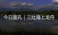 今日面孔｜三灶海上龙舟人：让越来越多人成为“我们”