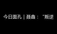 今日面孔｜聂鑫：“叛逆小孩”用鼓槌重建“城市声带”