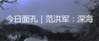 今日面孔｜范洪军：深海油气平台上的“设备主治医师”