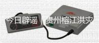 今日辟谣｜贵州榕江洪灾造成13人死亡2人失联？