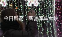 今日辟谣
：新疆库车大峡谷突发洪水？