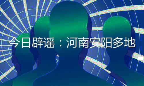 此次冰雹持续时间并不长