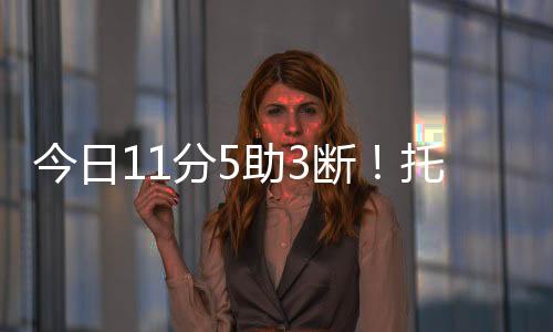 今日觉棒雷霆89-78战胜76人