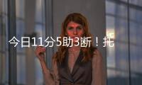 今日11分5助3断
！托皮奇：重返赛场的感觉很棒 我还有点不适应