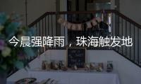 今晨强降雨
，珠海触发地质灾害预警