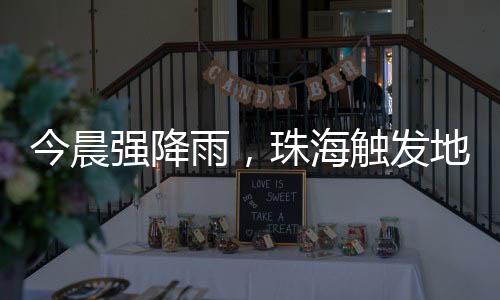 今晨须防范风险的强降产生