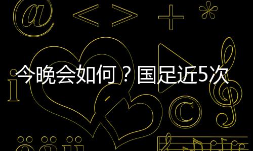 雷速体育7月7日讯 今晚7点