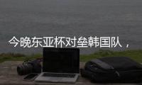 今晚东亚杯对垒韩国队
，归化国脚塞尔吉尼奥发布个人赛前海报