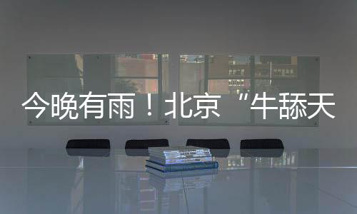 今晚剧→最小相对湿度55%