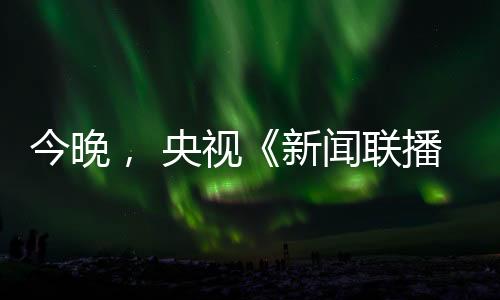 今晚南美等地的央视玉柴订单