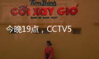 今晚19点
，CCTV5直播国足vs韩国揭幕战
！暴露2个短板，1