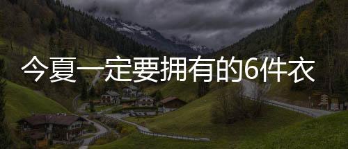 夏日的今夏件衣风拂过裙角