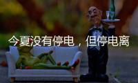 今夏没有停电，但停电离我们并不远