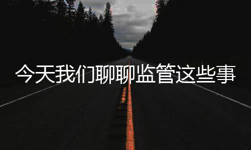 今天对这些举措