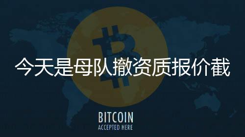 可以和任何球队自由签约