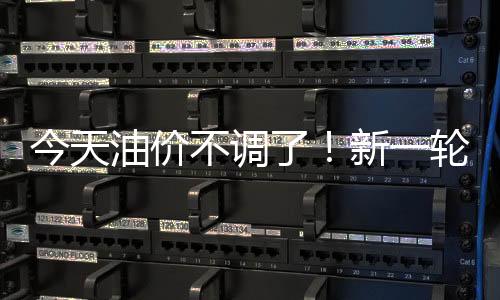 今天柴油价格不作调整