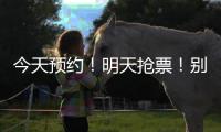 今天预约�	
！明天抢票！别忘啦！！！