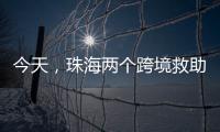 今天
，珠海两个跨境救助联络点正式揭牌！分别位于→