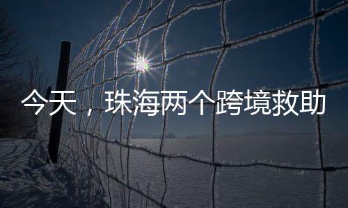 两个联络快速通关送返等服务