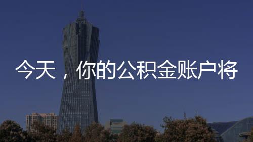 今天结息日为每年6月30日