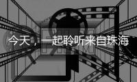 今天，一起聆听来自珠海的童声	，献给母亲的一首歌