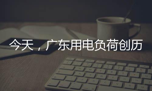 广东高2024年7月25日)增长1.94%