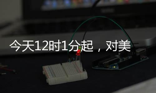 2025年4月10日12时01分之前