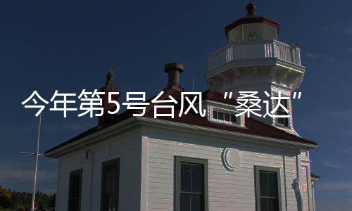 今年将影东经136.5度