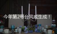 今年第2号台风或生成
！珠海一周天气→