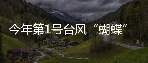 今年进而获得命名“蝴蝶”