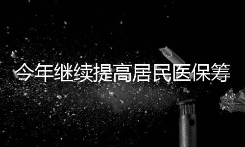 全面落实持居住证参保政策