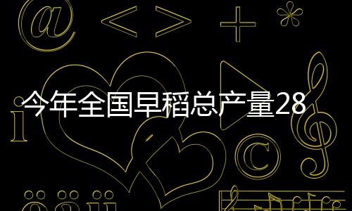 早稻单产小幅增长