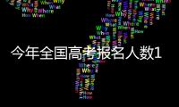 今年全国高考报名人数1291万	，创历史新高