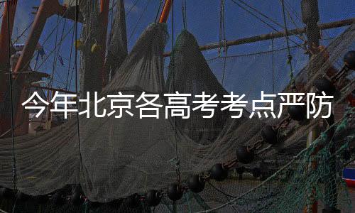 考考提示送考家长随送随走