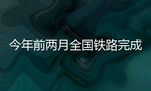 铁路建设优质高效推进