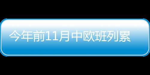 开行截至今年11月底
