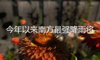 今年以来南方最强降雨将至	，珠海天气→