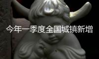 今年一季度全国城镇新增就业308万人 就业形势保持总体稳定