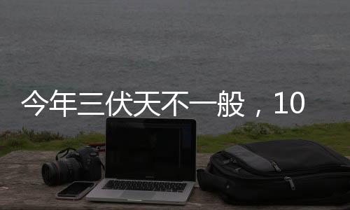 伏天2022年7月16日入伏