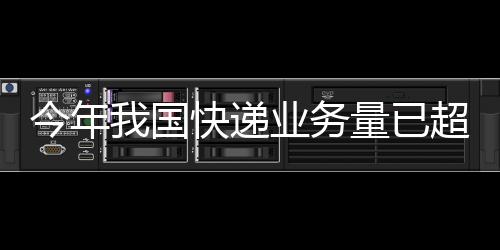 今年我国第1000亿件快件产生