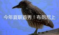 今年夏联首秀！布朗尼上场10分32秒 7中3得10分2板1断&三分5中2