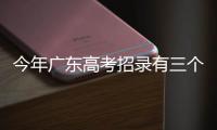 今年广东高考招录有三个变化，考生志愿填报关键看排位