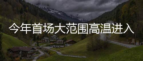 昨天已出现高温天气