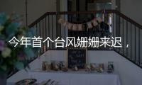 今年首个台风姗姗来迟�，正常吗？国家气象中心回应