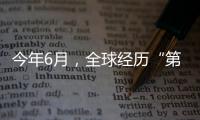 今年6月
，全球经历“第三热” 西欧气温创新高