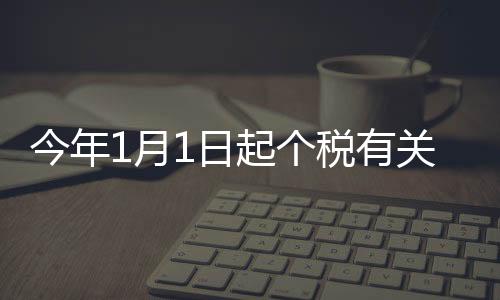 子女教育专项附加扣除标准