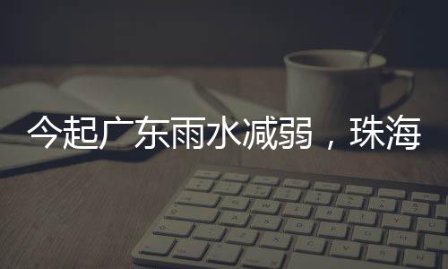 今起减弱 10日8时-17时