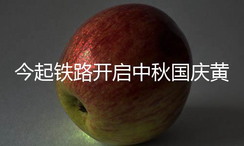 计划增开多方向旅客列车