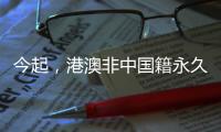 今起，港澳非中国籍永久性居民可申办来往内地通行证