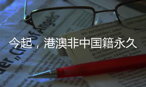 港澳国籍从7月10日起